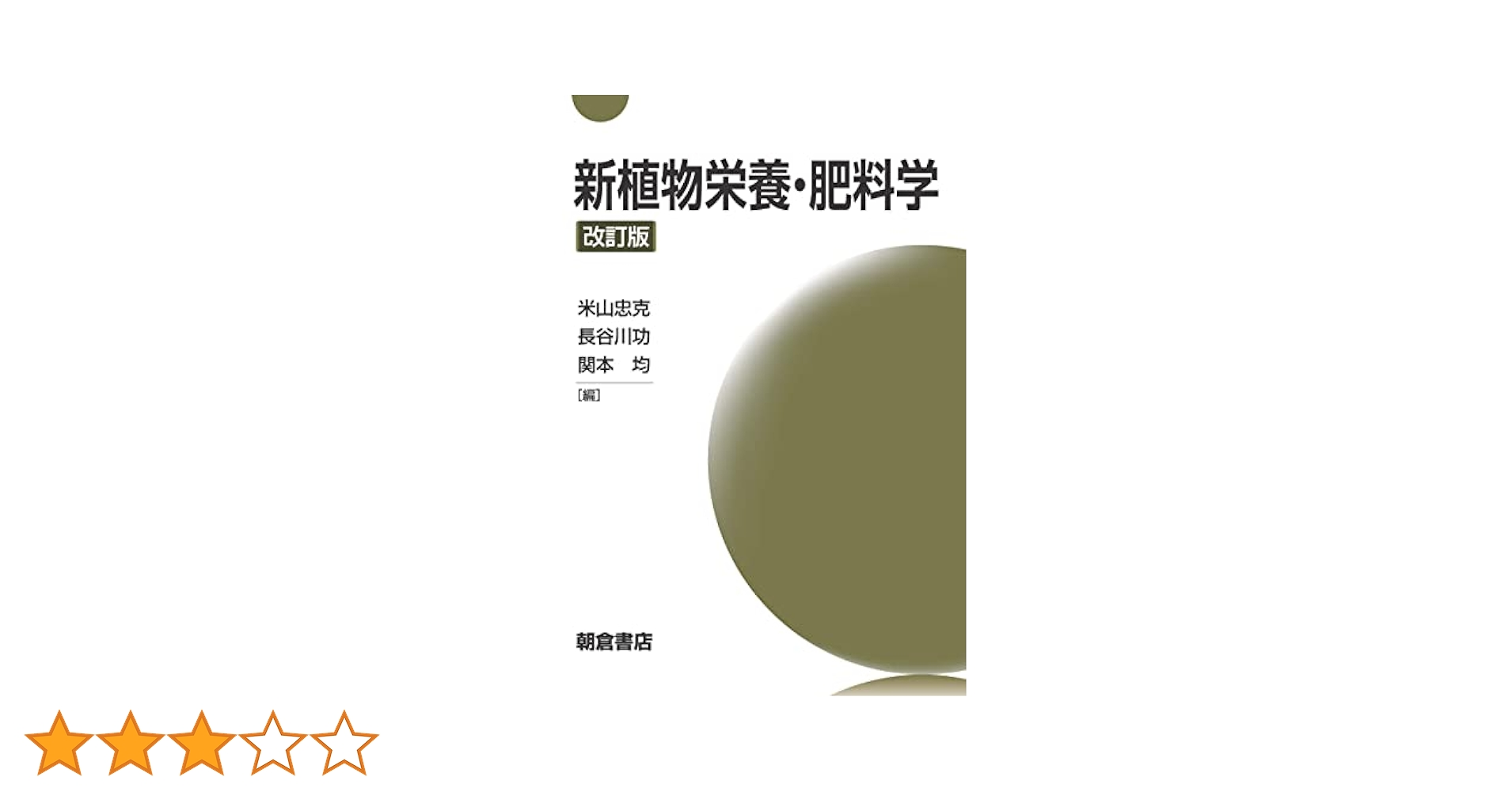 植物栄養・肥料の事典/朝倉書店/植物栄養・肥料の事典編集委員会（単行本） 植物栄養・肥料の事典 ｜朝倉書店